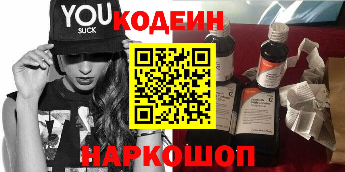 Codein напиток Lean (лин) Ревда